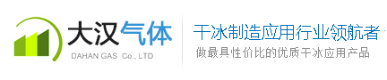 氨水批发_珠海干冰批发_珠海干冰厂_中山市大汉气体设备有限公司官网