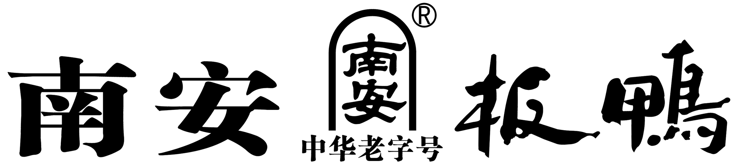 江西南安板鸭有限公司