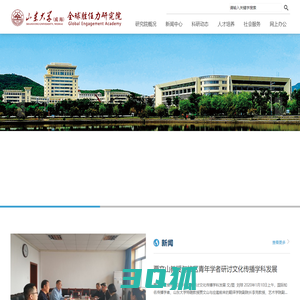 山东大学（威海）全球胜任力研究院