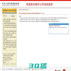 贸易救济案件公开信息查询