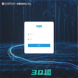 登录 - 维启信息智慧农业云系统