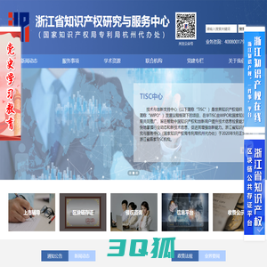 浙江省知识产权研究与服务中心