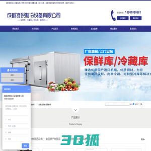成都冷库-四川保鲜库-成都凌锐制冷设备有限公司