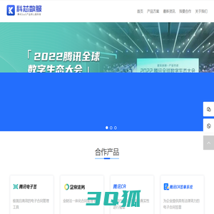 科芯数服-腾讯SaaS产品核心服务商