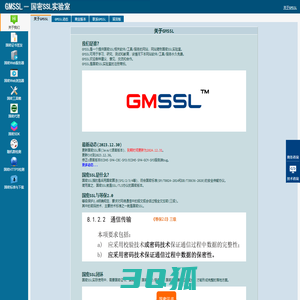 GMSSL - 国密SSL实验室