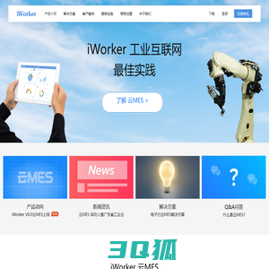 iWorker-云MES-工业互联网最佳实践