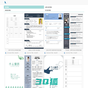 精选299套个人简历模板【免费下载|word可编辑】- 精品简历模板网