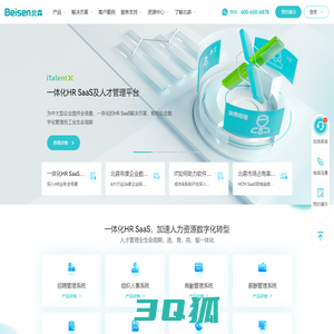 北森HRSaaS软件-人才测评、招聘、绩效、人力资源管理等HRSaaS一体化人才管理云平台 - 北森HRSaaS
