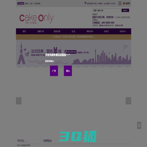 Cake Only专爱法式甜品--更有层次的法国味道，免费送货到家--专爱网络科技有限公司 - Cake Only