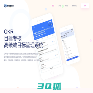 高绩效OKR管理系统 | 企业目考核系统 | 全面绩效管理系统