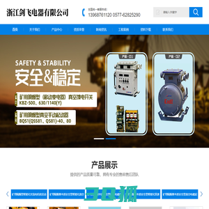 浙江剑飞电器有限公司【官方网站】—矿用隔型电磁起动器_矿用隔爆兼本质安全型真空电磁起动器