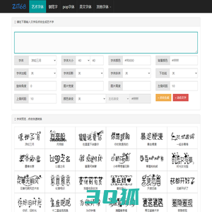 艺术字体在线生成器 - 艺术字转换器 - ziti68.com