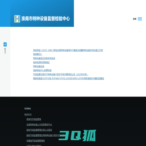 首页 | 淮南市特种设备监督检验中心