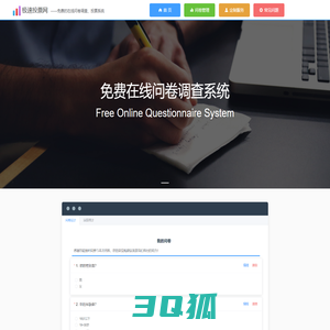 极速投票网——免费的在线问卷调查、投票系统