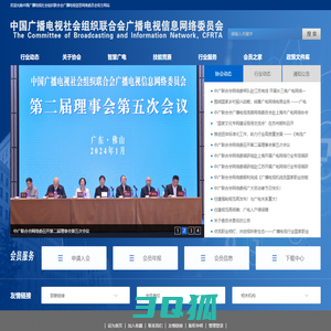 中国广播电视社会组织联合会广播电视信息网络委员会