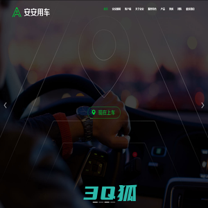 安安用车-新能源网约车出行领导者