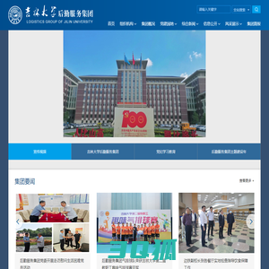 吉林大学后勤服务集团