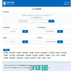 IP地址查询_手机号码归属地查询_邮编查询_159IP工具查询网