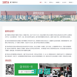 厦门市翻译协会 – Xiamen Translators' Association