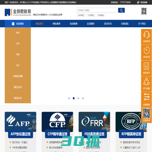 金拐棍教育- AFP报名入口/CFP考试报名/FRR培训中心- 海诺理财官方培训_AFP报名入口 CFP考试报名 FRR培训中心 金拐棍教育 海诺理财官方培训