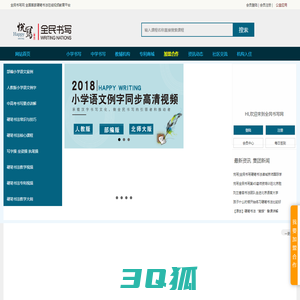 硬笔书法网|硬笔书法|硬笔书法培训加盟|硬笔书法教程_全民书写网