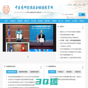 中医药研究促进会继续教育网