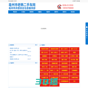 亳州市老韩二手车网_亳州市洪恩综合信息服务部