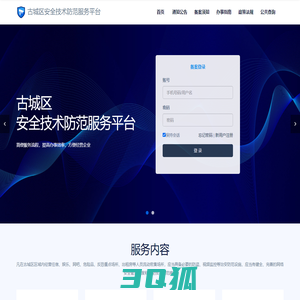古城区安全技术防范服务平台