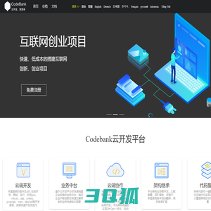 Codebank蜂巢云开发平台