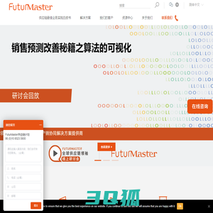 FuturMaster（欧维博思）中国 | 供应链计划系统 | 产销协同解决方案