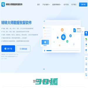 转转大师数据恢复 - 专业U盘_硬盘_电脑各种数据问题的恢复工具