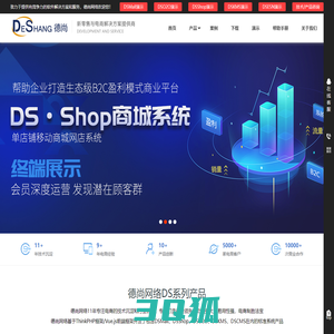 德尚网络-新零售与电商解决方案提供商,DSMall,DSShop免费开源商城系统