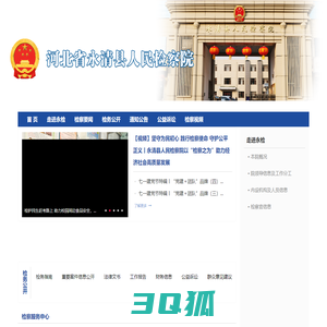 河北省永清县人民检察院