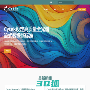 Cytek Biosciences-全光谱细胞分析与分选解决方案