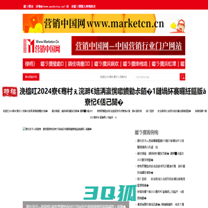 营销网—www.marketcn.cn营销中国网站行业门户