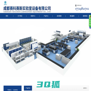 成都赛科赛斯实验室设备有限公司