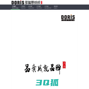 Doris 多瑞思纺织