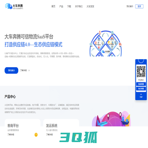 大车奔腾-客商平台-发运系统-流向管控-大车奔腾可信物流SaaS平台