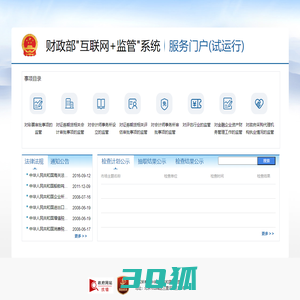 财政部“互联网+监管”系统