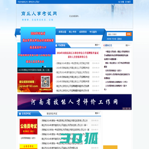 商丘市人事考试中心|商丘人事考试网