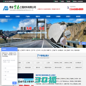 泰安宁泰工程材料有限公司|土工格栅|土工格室|土工布|土工膜|生态袋植生袋|三维土工植被网|膨润土防水毯|防裂贴抗裂贴