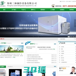 郑州三和制冷设备有限公司