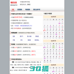 快乐日历 - 今天是什么日子,今天星期几,历史上的今天@快乐家园