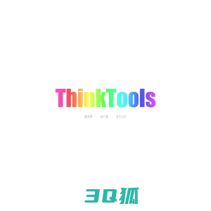 深思计算机(青岛)有限公司 ｜ ThinkTools