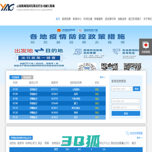 云南机场集团有限责任公司-丽江机场