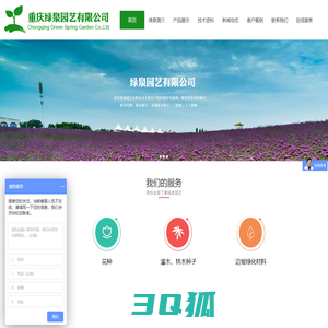 重庆绿泉园艺有限公司-草坪种子、牧草草种、灌木种子、景观花卉种子、三维网、土工格栅、无纺布、遮阳网、保水剂、粘合剂、植生袋、边坡材料、国光园林养护品、草坪除草剂、园艺工具、花肥、花药、进口泥炭土、园艺蛭石、珍珠岩等园艺资材
