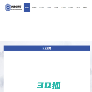 数网信认证服务（北京）有限公司