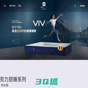 欧洲VIV品牌床垫,VIV床垫,欧洲品牌床垫,欧洲床垫,欧洲进口床垫,乳胶床垫-欧洲VIV床垫始于1954来之比利时的健康睡眠