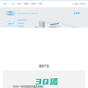 车电网 - 新能源综合服务商