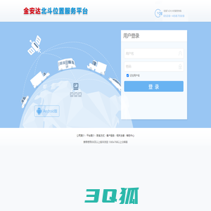 金安达北斗位置服务平台